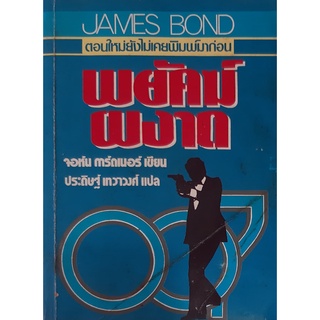 พยัคฆ์ผงาด (No Deals, Mr.Bond) จอห์น การ์ดเนอร์ (John Gardner) นิยายแปลสืบสวนสอบสวน