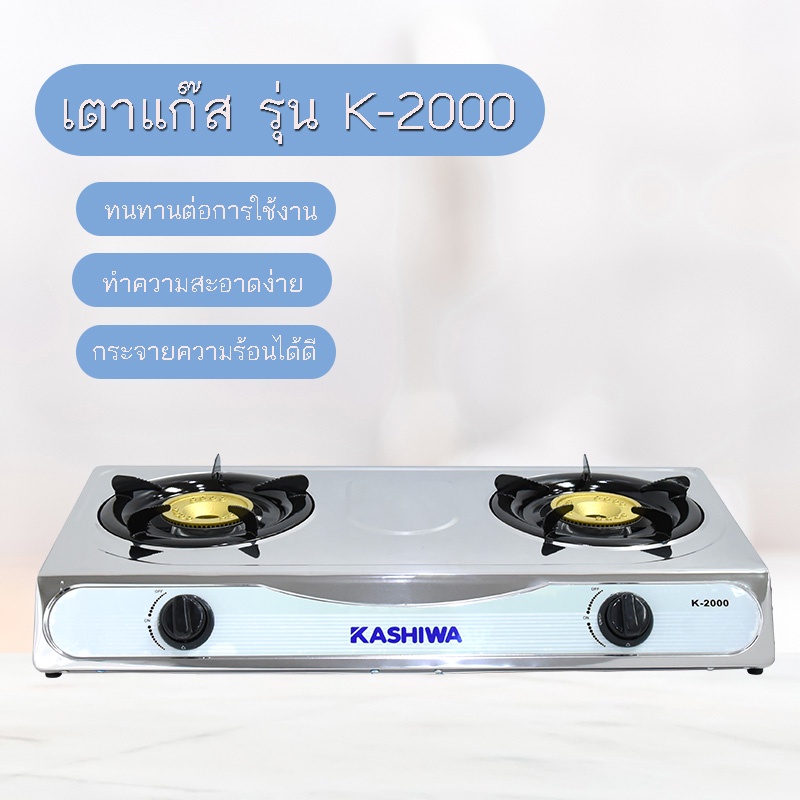 ข้อมูลเพิ่มเติมของ KASHIWA เตาแก๊ส หัวคู่ หน้าสแตนเลส รุ่น K-2000 เตาแก๊ส 2 หัว gas cooker