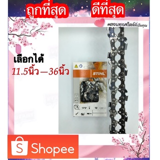 โซ่เลื่อยยนต์ STIHL 3/8p-3/8ใหญ่ ยาว11.5-36นิ้ว (แท้)