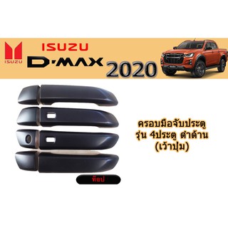 ครอบมือจับประตู/กันรอยมือจับประตู อีซูซุดีแมคซ์ 2020 ครอบมือจับประตู Isuzu D-max 2020 4ประตู ดำด้าน เว้าปุ่ม