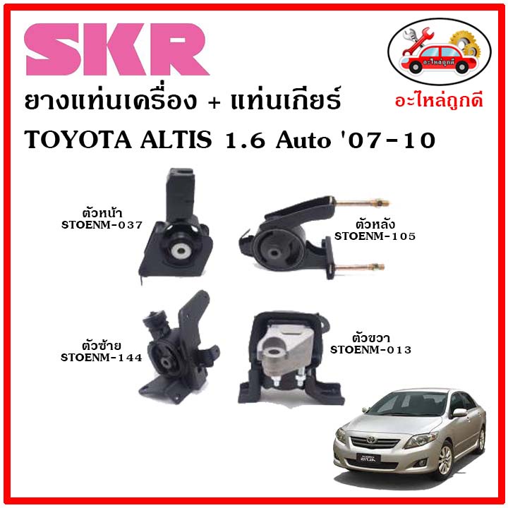 skr-ยางแท่นเครื่อง-แท่นเกียร์-toyota-altis-1-6-cc-a-t-อัลติส-เครื่อง-1-6-เกียร์ออโต้-ปี-07-10