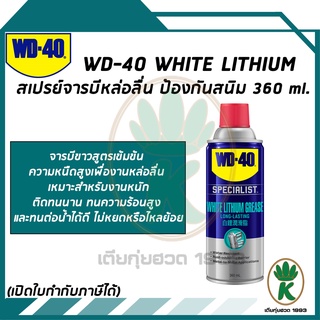 ภาพหน้าปกสินค้าWD-40 White Lithimu จารบีขาวสูตรเข้มข้น 360ml. ที่เกี่ยวข้อง