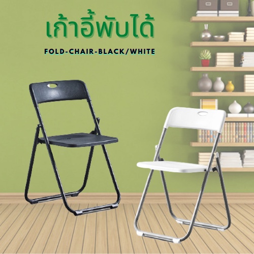 เก้าอี้พับได้-มีพนักพิง-เบาะพลาสติก-รับน้ำหนักได้เยอะ-chair-bws