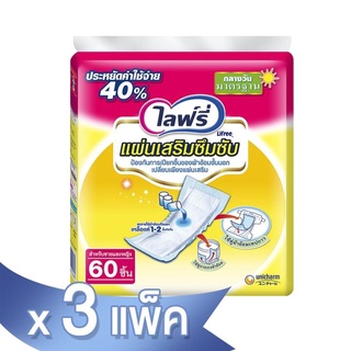 💥 ส่งไว 💥 (ยกลัง)  Lifree แผ่นเสริมซึมซับ แผ่นเสริมไลฟ์รี่ 60 ชิ้น X 3 แพ็ค ผ้าอ้อมผู้ใหญ่