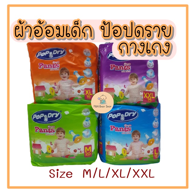 ผ้าอ้อมกางเกง-ป้อปดราย-popdry-แพมเพิสเด็ก-แบบกางเกง-ผ้าอ้อมนำเข้า-ซึมซับเยอะ-ราคาถูก