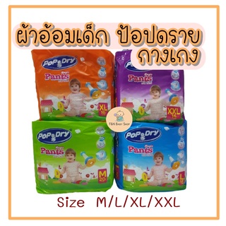 ผ้าอ้อมกางเกง ป้อปดราย Popdry แพมเพิสเด็ก แบบกางเกง ผ้าอ้อมนำเข้า ซึมซับเยอะ ราคาถูก