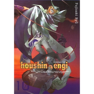 หนังสือ houshin-engi ตำนานเทพประยุทธ์ เล่ม 10สินค้ามือหนี่ง  พร้อมส่ง # Books around