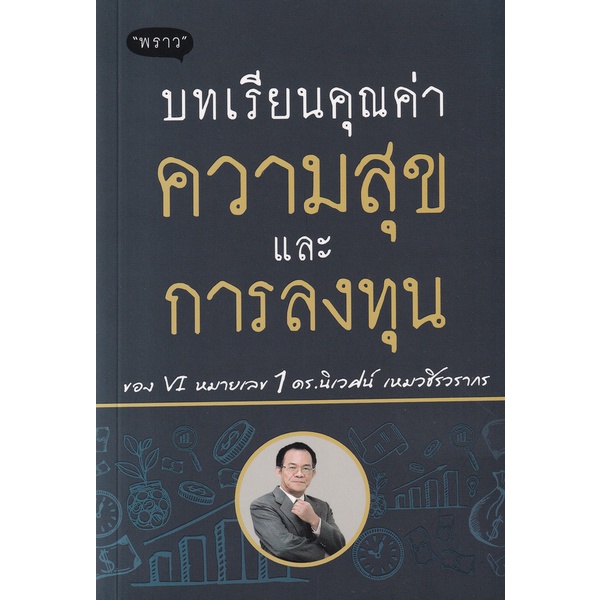 ศูนย์หนังสือจุฬาฯ-บทเรียนคุณค่า-ความสุข-และการลงทุน-9786168302255