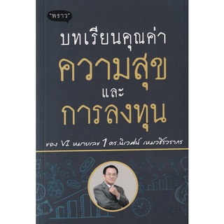 (ศูนย์หนังสือจุฬาฯ) บทเรียนคุณค่า ความสุข และการลงทุน (9786168302255)