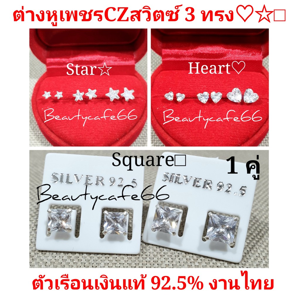 silver925-1-คู่-ต่างหูเพชร-cz-สวิตซ์-ทรงเหลี่ยม-หัวใจ-ดาว-square-heart-star-ต่างหูเงินแท้-92-5-ต่างหูเงิน