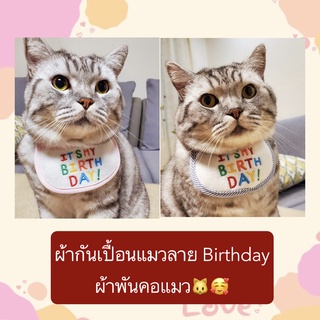 ภาพขนาดย่อของสินค้าAL-360 ผ้ากันเปื้อนแมว สุนัข ลาย Birthday ผ้าพันคอแมว ผ้าเช็ดน้ำลายหมา วันเกิดสัตว์เลี้ยง ราคาถูก พร้อมส่ง ️