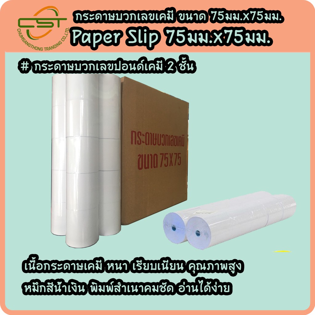 กระดาษบวกเลขเคมี-กระดาษพิมพ์บิล-กระดาษพิมพ์ใบเสร็จ-กระดาษเครื่องพิมพ์สลิป-กระดาษเคมี-2-ชั้น-75x75-10ม้วน-แพ็ค