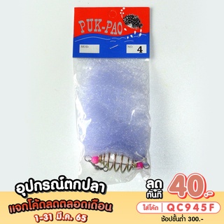 ภาพหน้าปกสินค้า[ ลดสูงสุด 30.- ใส่โค้ด SG30AUG ] ตะกร้อตาข่าย PUK PAO คละเบอร์ เบอร์ 4-12 ที่เกี่ยวข้อง