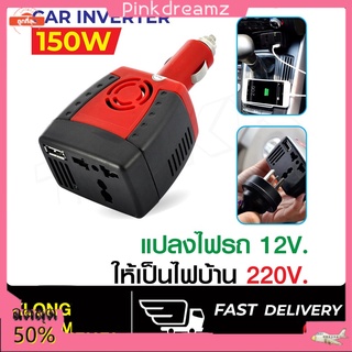 ภาพหน้าปกสินค้า✈️ส่งจากไทย✈️Car Inverter อะแดปเตอร์แปลงไฟรถยนต์ 12V DC เป็นไฟบ้าน 220V AC ขนาด 150วัตต์ 150W ที่เกี่ยวข้อง