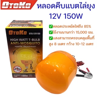 OTOKO หลอดคีบแบตไล่ยุง 12V 150W พร้อมสายไฟปากคีบดำแดง หลอดกันยุง หลอดLED ประหยัดไฟ หลอดประหยัดพลังงาน หลอดไฟ ไล่ยุง ไล่แมลง