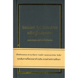 หนังสือ เศรษฐีชั่วพริบตา Instant Millionaires (ปกแข็ง)สินค้ามือหนี่ง  พร้อมส่ง # Books around