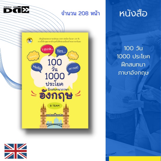หนังสือ-100-วัน-1000-ประโยค-ฝึกสนทนาภาษาอังกฤษ-รวบรวมบทสนทนาภาษาอังกฤษตั้งแต่พื้นฐานในชีวิตประจำวัน-ไปจนถึงการทำงาน