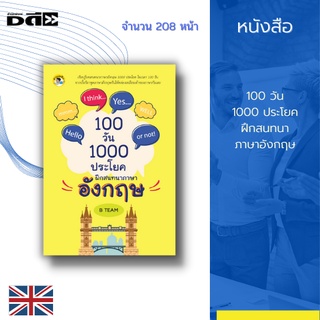 หนังสือ 100 วัน 1000 ประโยค ฝึกสนทนาภาษาอังกฤษ : รวบรวมบทสนทนาภาษาอังกฤษตั้งแต่พื้นฐานในชีวิตประจำวัน ไปจนถึงการทำงาน