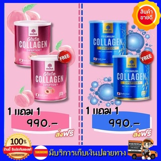 **โปร 1แถม1** Mana collagen มานาคอลลาเจน Mana Gluta มานากลูต้า คอลลาเจน สีชมพู คอลลาเจนญาญ่า คอลลาเจนแท้