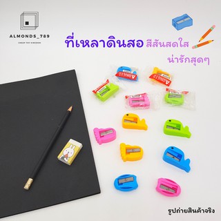 ที่เหลาดินสอ กบเหลาดินสอ อุปกรณ์เครื่องเขียน สีสันสดใส น่ารักสุดๆ  สินค้าคละสี // คละแบบ [QJ0016/48/54]