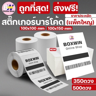 สินค้า ชุดสุดคุ้ม🔥 สติ๊กเกอร์บาร์โค้ด ราคาพิเศษ ราคาประหยัด ส่งฟรี Barcode Sticker Label กระดาษสติ๊กเกอร์ กระดาษปริ้นบาร์โค้ด