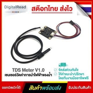 TDS Meter V1.0 เซนเซอร์วัดค่าการนำไฟฟ้าของน้ำ สต็อกไทยส่งไว