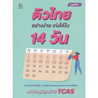 ติวไทยอย่างง่าย เก่งได้ใน 14 วัน