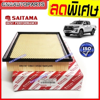 [โปรเทพ] SAITAMA ไส้ กรองอากาศ TOYOTA REVO / FORTUNER 2.4-2.8 รีโว่ ฟอร์จูนเนอร์ ปี 2015 2016 2017 2018 2019 2020 2021 2