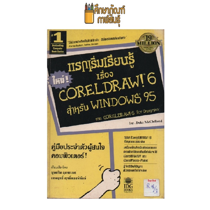 แรกเริ่มเรียนรู้ เรื่องCORELDRAW! 6 สำหรับ WINDOWS 95 by Deke ...