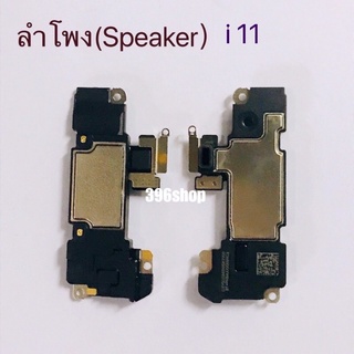 ลำโพง（Speaker）i 11 （ ใช้สำหรับคุย )