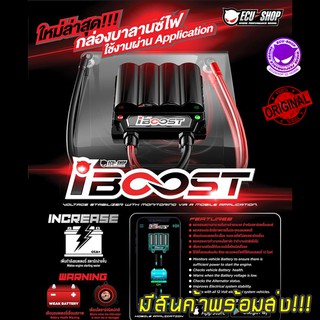 i boost ecushop กล่องบาลานซ์ไฟแสดงผลผ่านมือถือ iboost  กล่องเพิ่มไฟแบตเตอรรี่ กล่องเพิ่มไฟแบตเตอรรี่