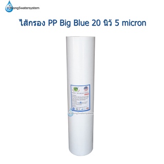 ไส้กรอง 20 นิ้ว Big Blue PP 5 Micron