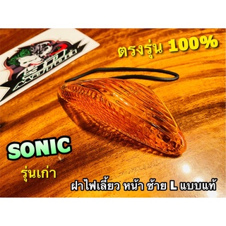 ฝาส้ม ฝาไฟเลี้ยว หน้า SONIC รุ่นเก่า ซ้าย L ข้างซ้าย ฝาส้ม มีโอริง แบบแท้