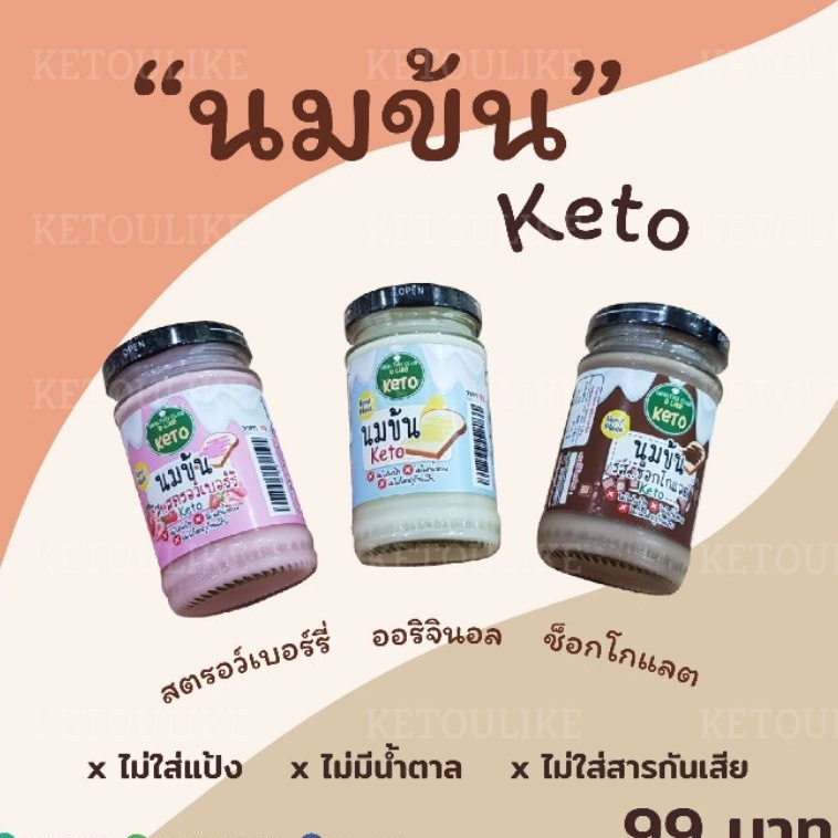 ภาพหน้าปกสินค้าแยมคีโต & นมข้นคีโต By KETO U Like_ เบาหวาน ความดัน ทานได้ จากร้าน healthyclubulike บน Shopee