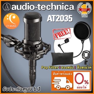 ภาพหน้าปกสินค้าAT2035 แถมฟรี PopFilter ไมค์คอนเดนเซอร์ Audio Technica ซึ่งคุณอาจชอบราคาและรีวิวของสินค้านี้