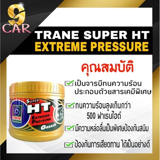 ภาพหน้าปกสินค้าTRANE จาระบี ทนความร้อน SUPER HT  เทรน ซูเปอร์ เอช ที ขนาด 0.5 กิโลกรัม ที่เกี่ยวข้อง