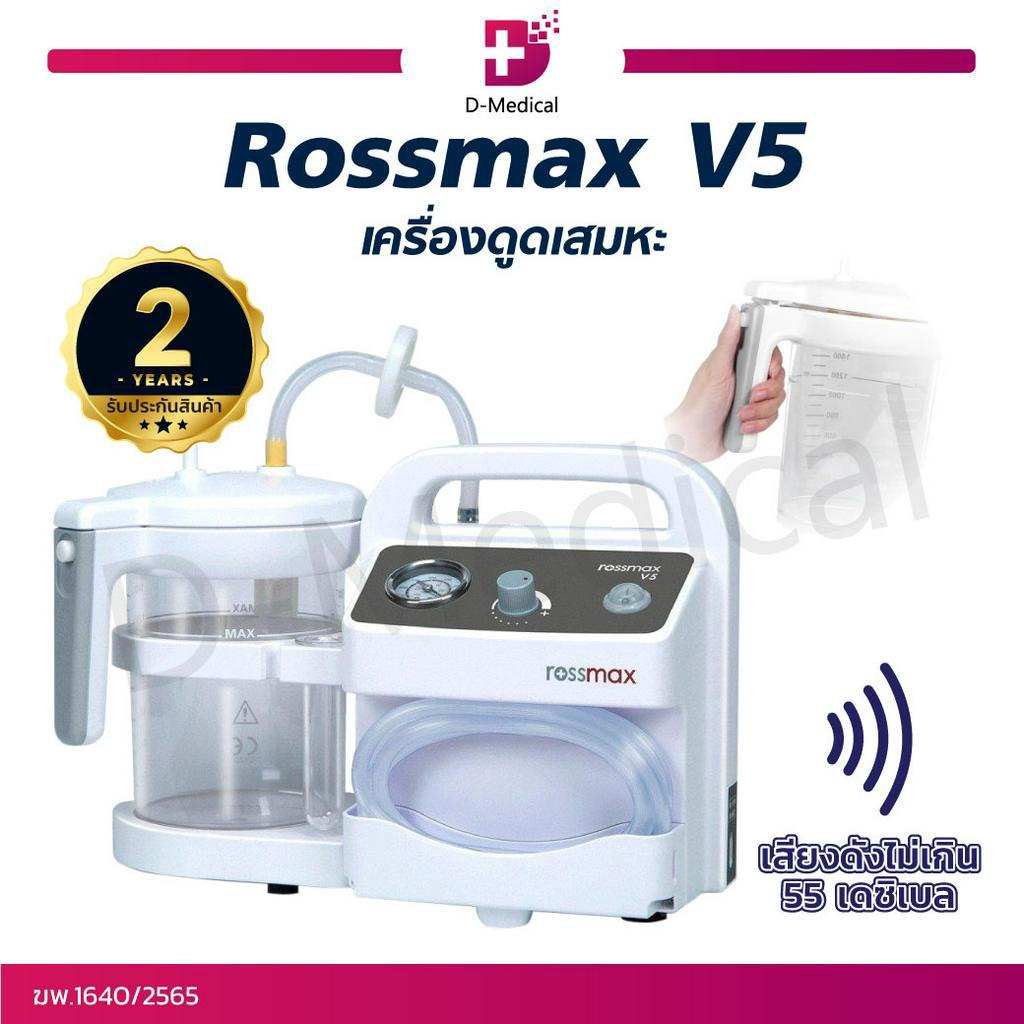 เครื่องดูดเสมหะ-rossmax-v5-เครื่องดูดเสมหะไฟฟ้า-aspirator-รับประกัน-2-ปี