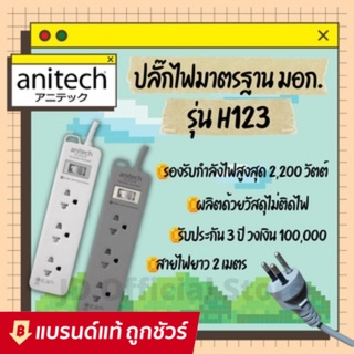 สินค้า Anitech ปลั๊กไฟ ปลั๊ก มอก.  2ช่อง 3ช่อง 1สวิตซ์ 2usb ชาร์จโทรศัพท์ สายยาว 2เมตร 3เมตร รุ่น H233  , H222