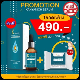 🌥 เซรั่ม Kanyanich ซื้อ 1 ฟรี 1 (สบู่) พร้อมส่ง 🎉🎉 หน้าใส ไร้ฝ้า สิว จุดดำด่างดำ การันตีจากแพทย์ผู้เชี่ยวชาญ ปริญญา 9 ใบ