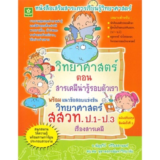 Book Bazaar หนังสือ วิทยาศาสตร์ ตอน สารเคมีน่ารู้รอบตัวเรา พร้อมแนวข้อสอบแข่งขันวิทยาศาสตร์ สสวท. ป.1-ป.3 เรื่องสารเคมี