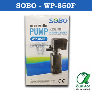 ปั๊มน้ำพร้อมกระบอกกรอง SOBO WP-850F