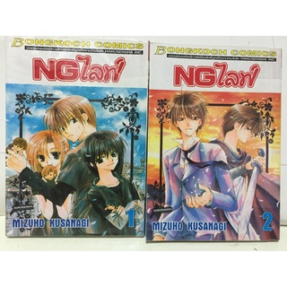 "NG ไลฟ์ เล่ม 1-2" (จบ) หนังสือการ์ตูนญี่ปุ่นมือสอง สภาพดี ราคาถูก