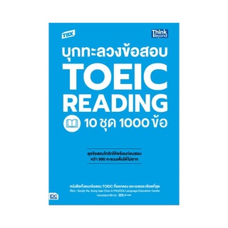 หนังสือ TBX บุกทะลวงข้อสอบ TOEIC Reading 10 ชุด 1000 ข้อ