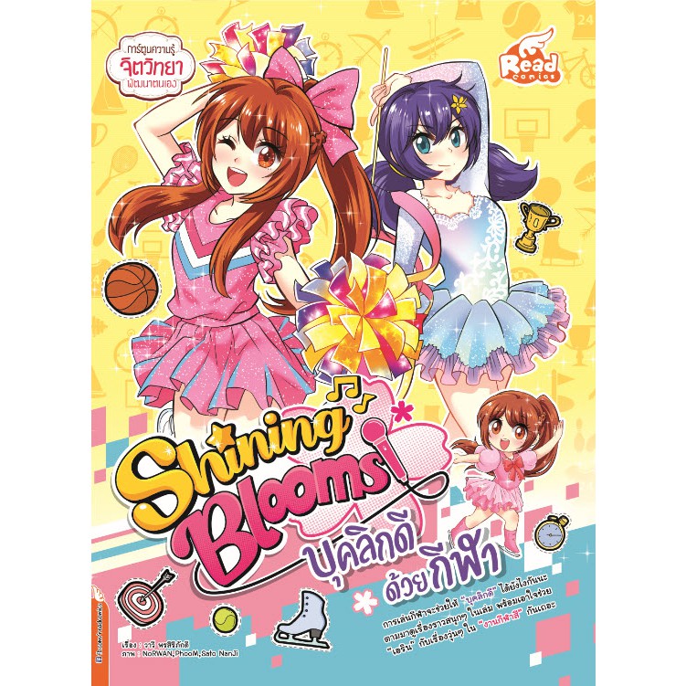 หนังสือ-shining-blooms-บุคลิกดีด้วยกีฬา