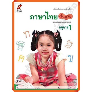 หนังสือเสริมภาษาไทย พิ้นฐาน อนุบาล1 /8858649122100/42.- #อจท