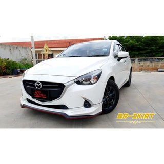 ♦️ขายแยกจ้า สเกิร์ตหน้า 1 ชิ้น Mazda 2 2015-2019 ทรง XT