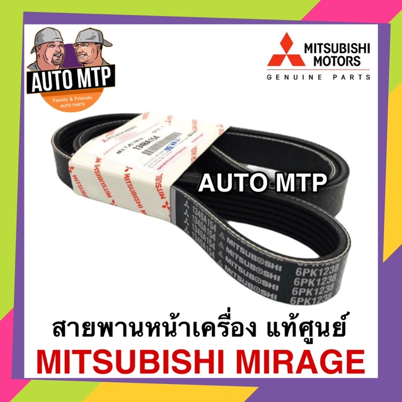 แท้ศุนย์-mitsu-สายพานหน้าเครื่อง-mirage-attrage-แท้ศุนย์เบิกห้าง-100