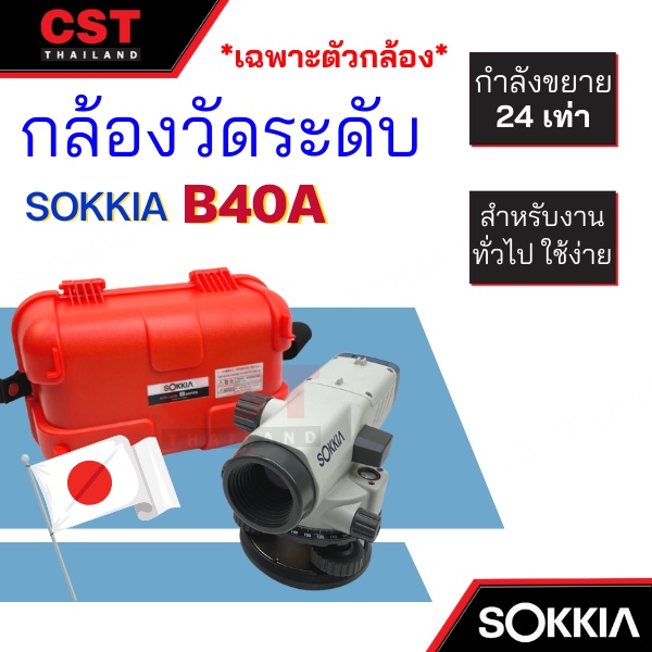 กล้องวัดระดับ-กล้องระดับ-sokkia-รุ่น-b40a-กำลังขยาย-24-เท่า-เฉพาะตัวกล้อง