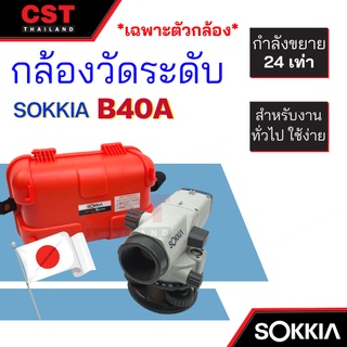 กล้องวัดระดับ กล้องระดับ SOKKIA รุ่น B40A กำลังขยาย 24 เท่า (เฉพาะตัวกล้อง)