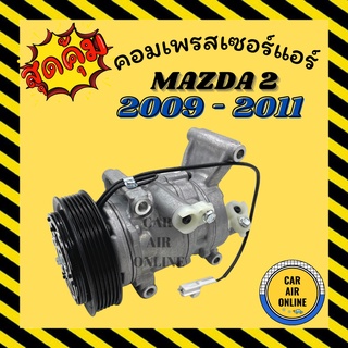คอมแอร์ คอมลูกสูบ มาสด้า 2 ปี 09 - 11 คอมใหม่ A/C Compressor MAZDA 2 2009 - 2011 คอมใหม่ คอมแอร์ใหม่ แอร์ รถยนต์